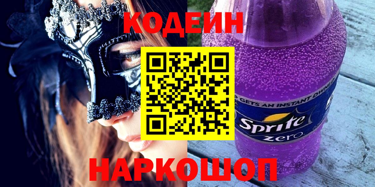 Codein Purple Drank  Нижний Новгород  Кодеиновый сироп Lean Purple Drank 